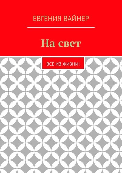 Обложка книги «На свет. Всё из жизни!»