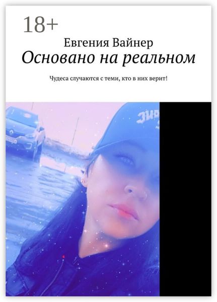 Обложка книги «Основано на реальном. Чудеса случаются с теми, кто в них верит!»