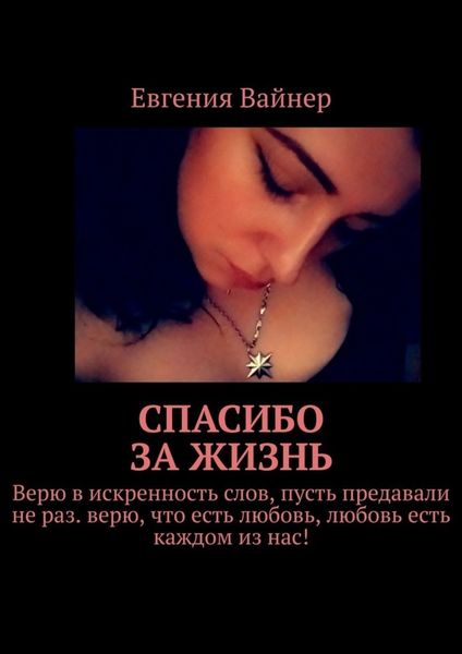 Обложка книги «Спасибо за жизнь»