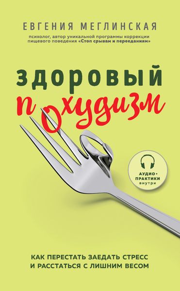 Обложка книги «Здоровый похудизм. Как перестать заедать стресс и расстаться с лишним весом»