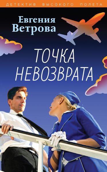 Обложка книги «Точка невозврата»