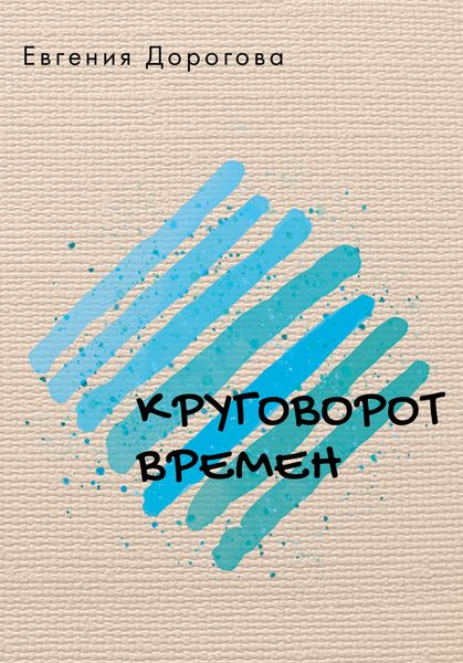 Обложка книги  «Круговорот времен»