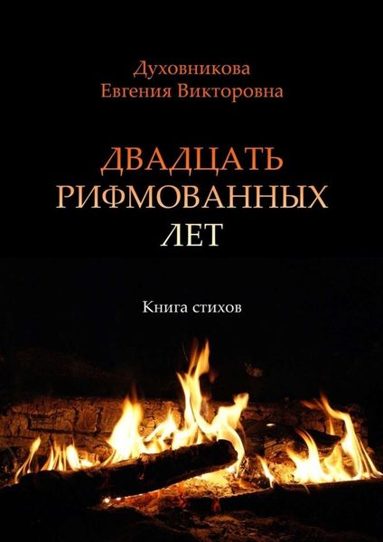 Обложка книги «Двадцать рифмованных лет. Книга стихов»