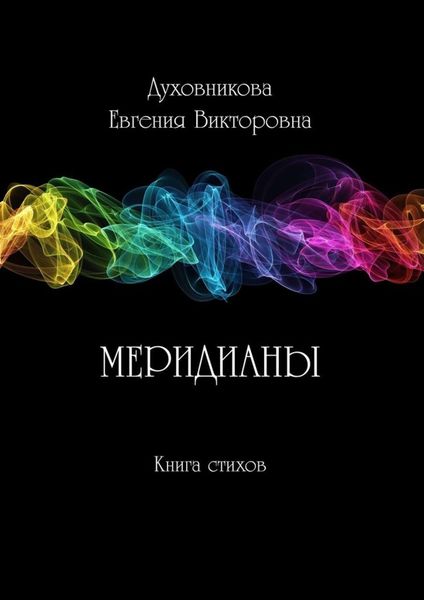 Обложка книги «Меридианы»