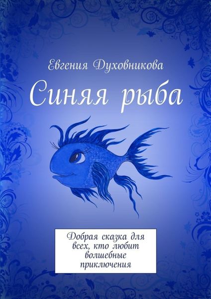 Обложка книги «Синяя рыба. Добрая сказка для всех, кто любит волшебные приключения»