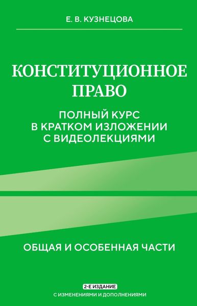 Обложка книги «Конституционное право. Общая и особенная части. Полный курс в кратком изложении с видеолекциями»