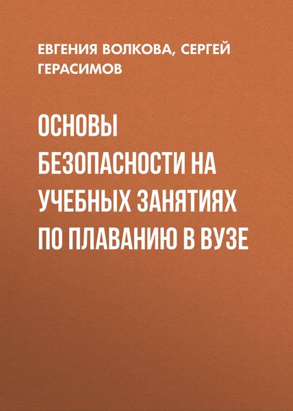 Обложка книги «Основы безопасности на учебных занятиях по плаванию в вузе»
