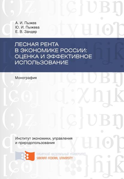 Обложка книги «Лесная рента в экономике России: оценка и эффективное использование»