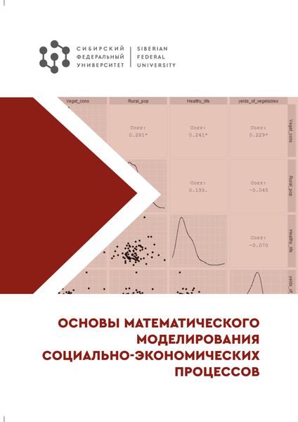 Обложка книги «Основы математического моделирования социально-экономических процессов»