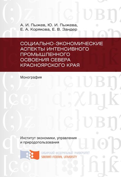 Обложка книги «Социально-экономические аспекты интенсивного промышленного освоения Севера Красноярского края»