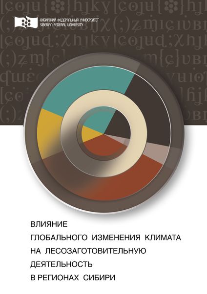 Обложка книги «Влияние глобального изменения климата на лесозаготовительную деятельность в регионах Сибири»