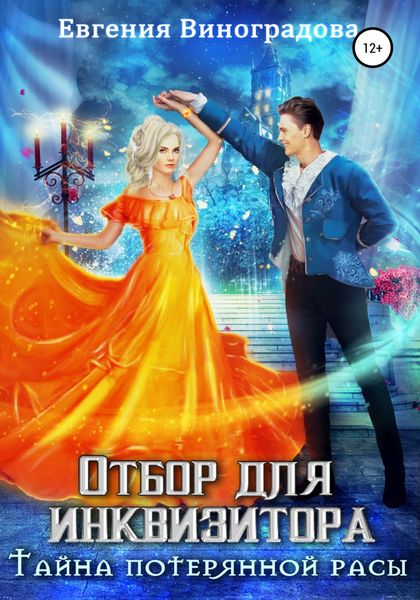 Обложка книги «Отбор для инквизитора. Тайна потерянной расы»