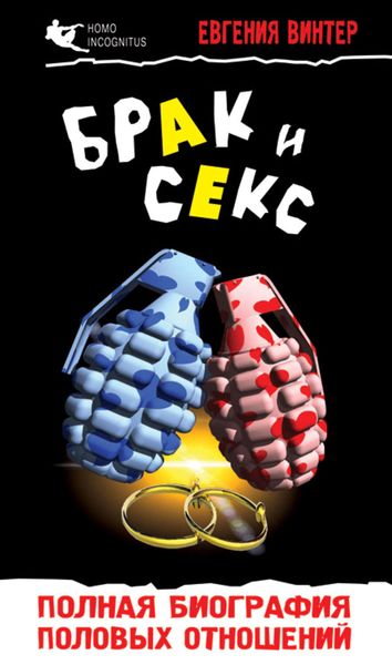 Обложка книги «Брак и секс: полная биография половых отношений»