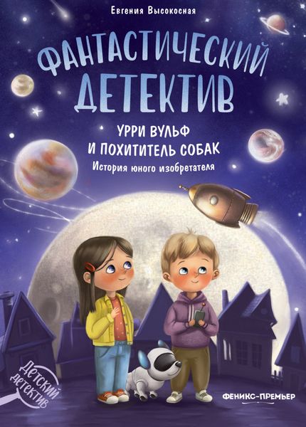 Обложка книги «Фантастический детектив. Урри Вульф и похититель собак»