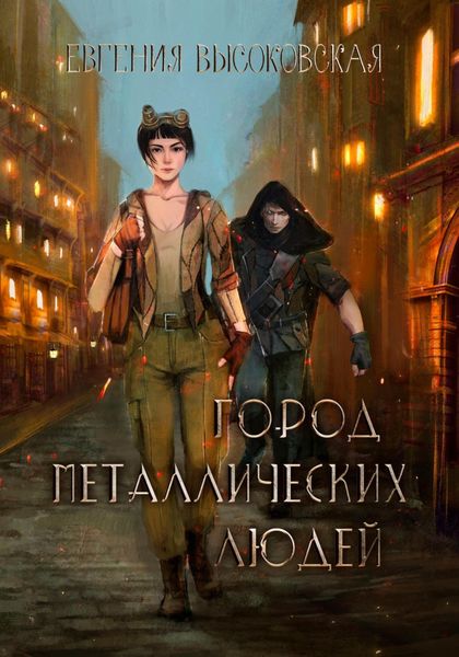 Обложка книги «Город металлических людей»