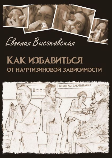 Обложка книги «Как избавиться от нафтизиновой зависимости»