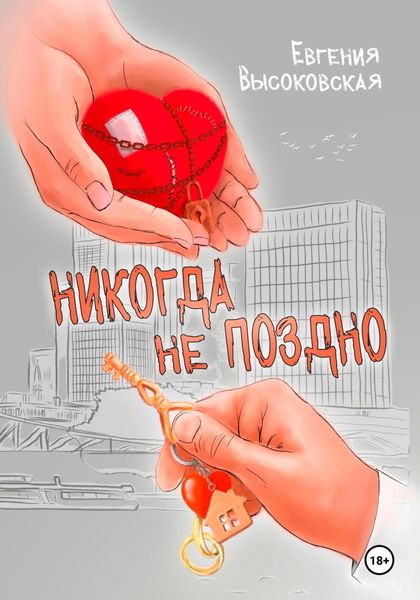 Обложка книги  «Никогда не поздно»