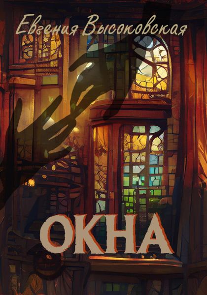 Обложка книги «Окна»