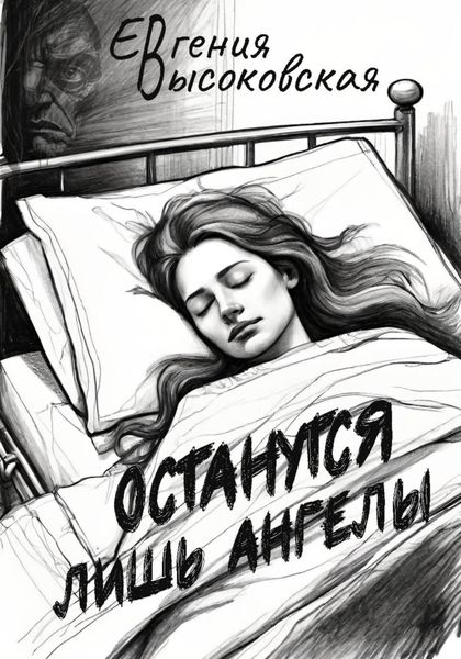 Обложка книги  «Останутся лишь ангелы»
