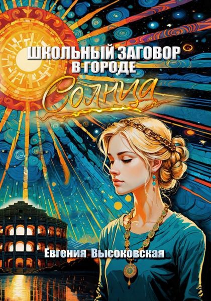 Обложка книги  «Школьный заговор в городе солнца»