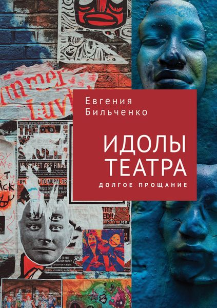 Обложка книги «Идолы театра. Долгое прощание»