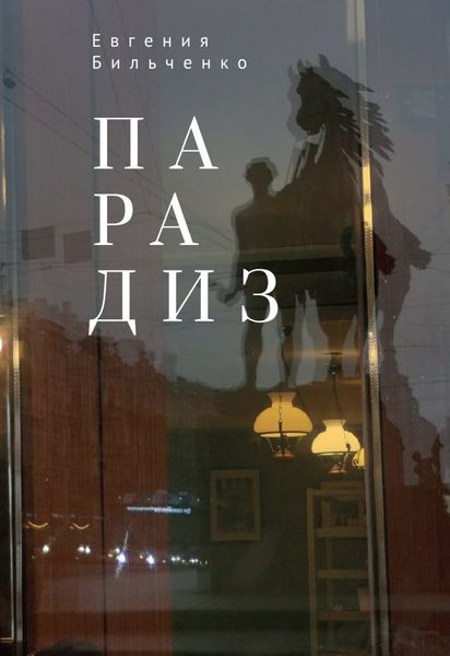 Обложка книги «Парадиз»