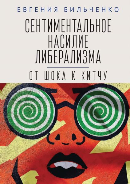 Обложка книги «Сентиментальное насилие либерализма. От шока к китчу»