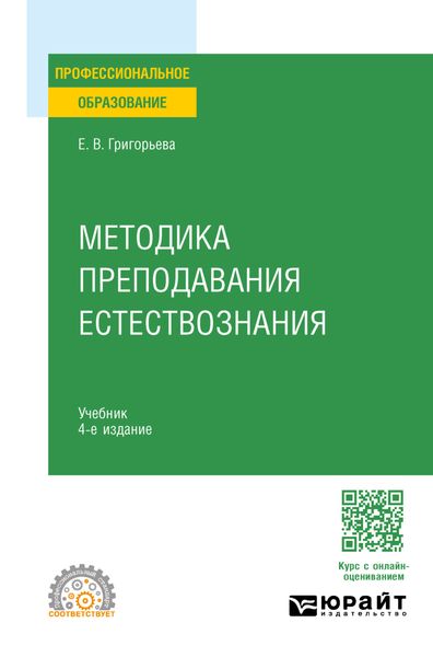 Обложка книги «Методика преподавания естествознания 4-е изд., испр. и доп. Учебник для СПО»