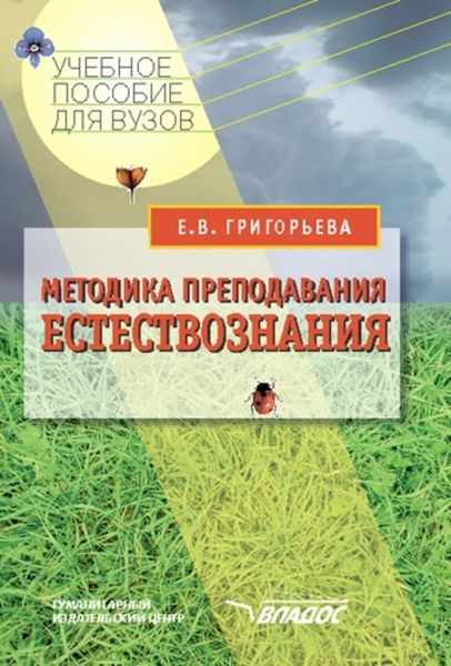 Обложка книги «Методика преподавания естествознания: учебное пособие»