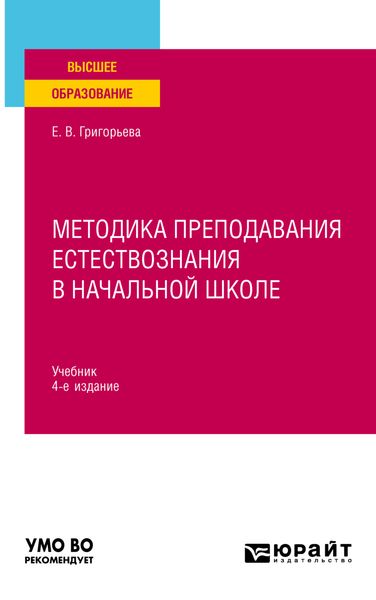 Обложка книги «Методика преподавания естествознания в начальной школе 4-е изд., испр. и доп. Учебник для вузов»