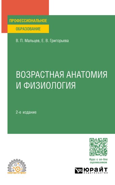 Обложка книги «Возрастная анатомия и физиология 2-е изд., пер. и доп. Учебное пособие для СПО»