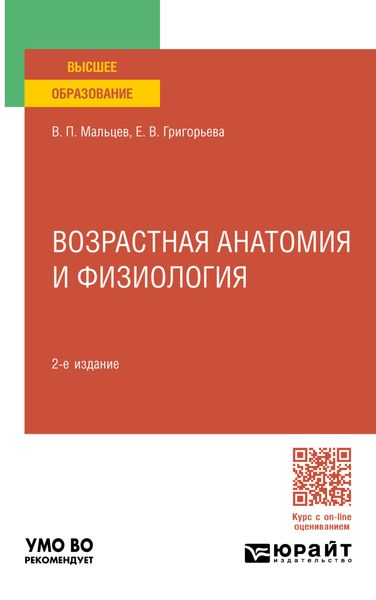 Обложка книги «Возрастная анатомия и физиология 2-е изд., пер. и доп. Учебное пособие для вузов»