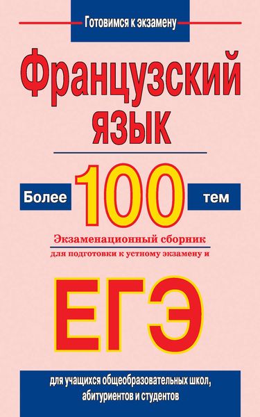 Обложка книги  «Французский язык. Более 100 тем. Экзаменационный сборник для подготовки к устному экзамену и ЕГЭ»