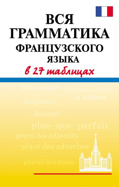 Обложка книги  «Вся грамматика французского языка в 27 таблицах»
