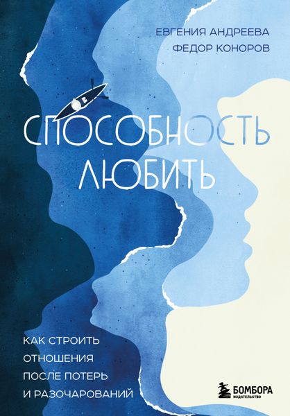 Обложка книги «Способность любить. Как строить отношения после потерь и разочарований»