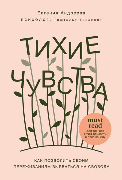 Обложка книги «Тихие чувства. Как позволить своим переживаниям вырваться на свободу»