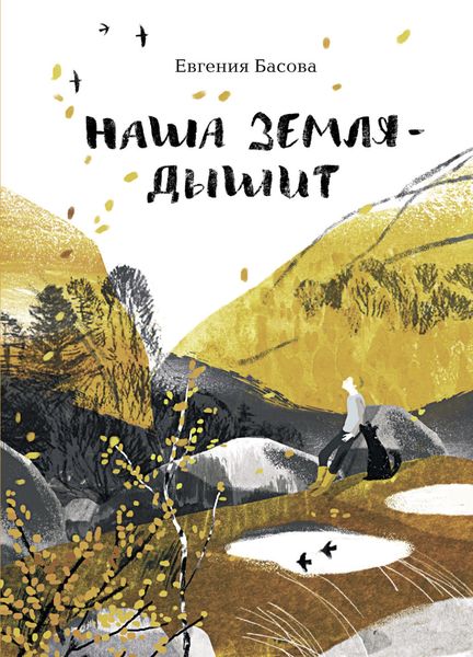 Обложка книги «Наша земля – дышит»