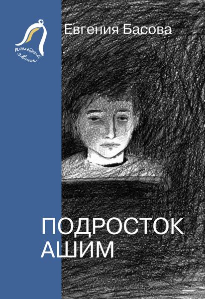 Обложка книги «Подросток Ашим»