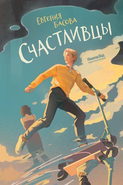 Обложка книги «Счастливцы»