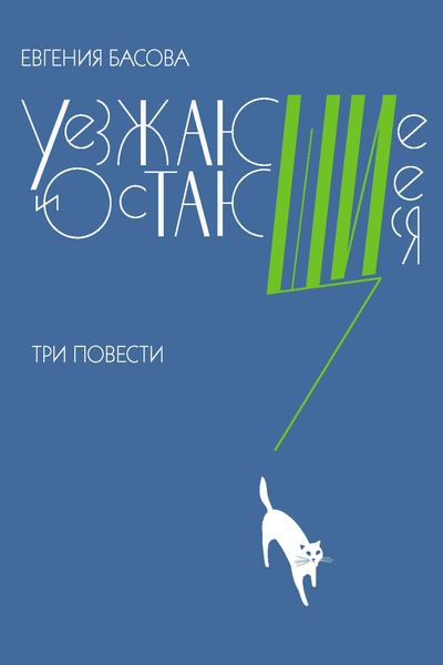 Обложка книги «Уезжающие и остающиеся»