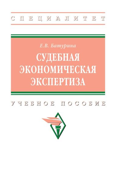 Обложка книги  «Судебная экономическая экспертиза»