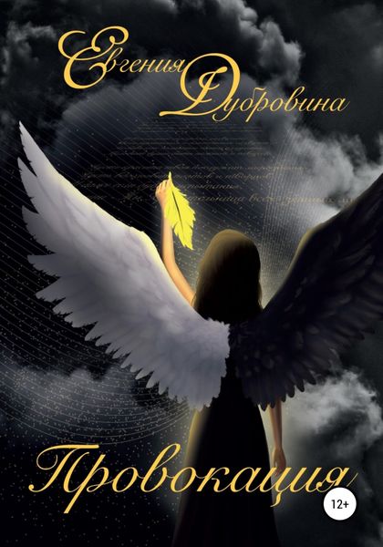 Обложка книги «Провокация»