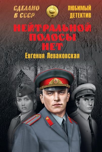 Обложка книги «Нейтральной полосы нет»