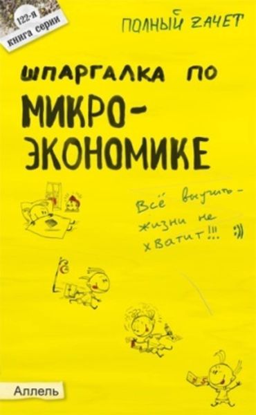 Обложка книги  «Шпаргалка по микроэкономике»