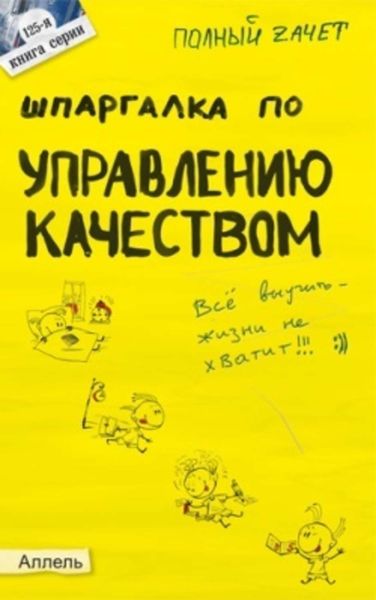 Обложка книги  «Шпаргалка по управлению качеством»