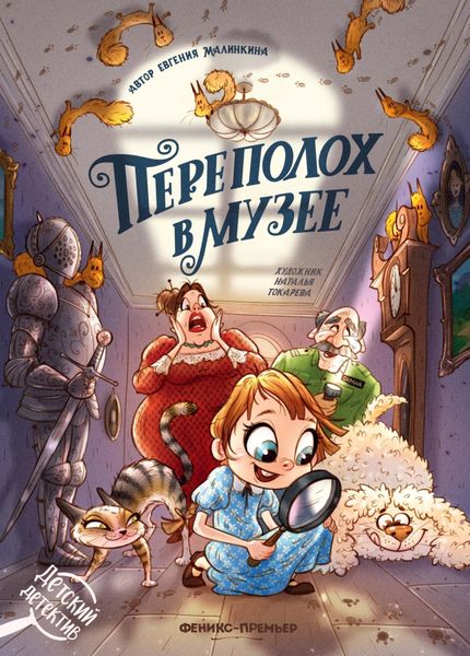 Обложка книги  «Переполох в музее»