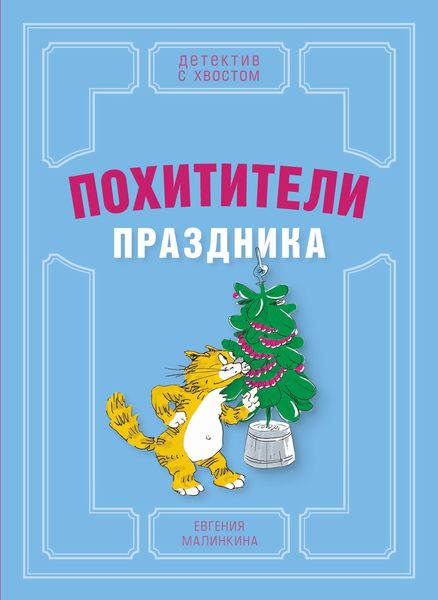 Обложка книги  «Похитители праздника»