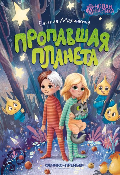 Обложка книги  «Пропавшая планета»