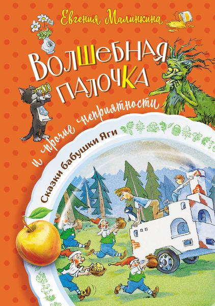 Обложка книги  «Волшебная палочка и прочие неприятности»