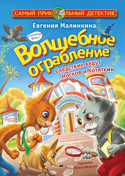 Обложка книги  «Волшебное ограбление. Следствие ведут Носков и Котяткин»